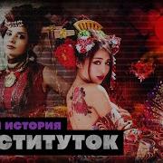 История Проститутки