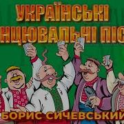 Українські Танцювальні Пісні Борис Сичевський Гурт Експрес Частина 1