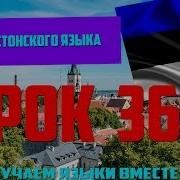Курс Эстонского Языка