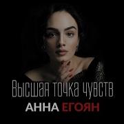 Анна Егоян Приём Я Пишу Тебе