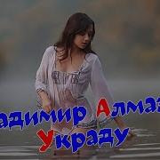 Владимир Алмазов Украду