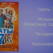 А Удовенко Эстафета Песня