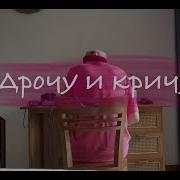 Ураган Дрочу И Кричу