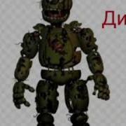 Какой Ты Аниматроник По Имени