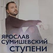 Любимая Женщина Ремикс Yaroslav Sumishevskiy