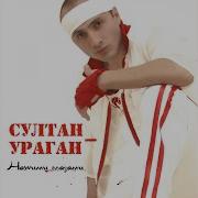 Кавказские Ночи Султан Ураган