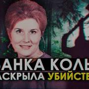 Загадочное Убийство Линды