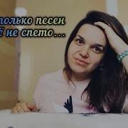 Сколько Песен Ещё Не Спето