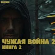 Аудиокниги Фантастика Война