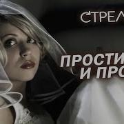 Гр Стрелки Прости Прощай