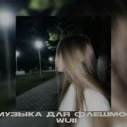 Музыка Для Челленджа