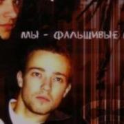 Фактор 2 Мы Фальшивые Мс
