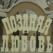 Музыка Андрея Эшпая Из Х Ф Поздняя Любовь