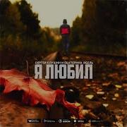 Сергей Клушин Екатерина Эбель Я Любил