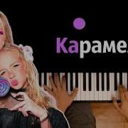 Карамелька Мирослава Текст