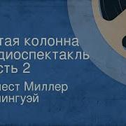 Эрнест Миллер Хемингуэй Пятая Колонна Радиоспектакль