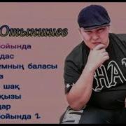 Ахан Отыншиев Той Әндері 2020 Әндер Жинағы Той Думан