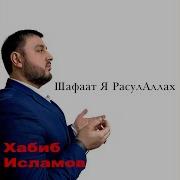 Нашидуль Ислам Я Расул Аллагь Я Хабиб Аллаху