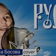 Русь Ярослава Босова