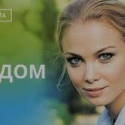 Любимый Мой Цени Пока Я Рядом