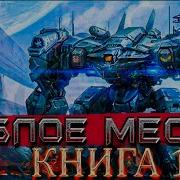 Гиблое Место Том 1