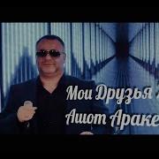 Песня Это Мои Друзья
