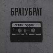 Братубрат Сборник