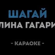 Полина Гагарина Шагай Минус