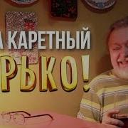 Шура Каретный Горько