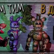 Играю За Аниматроника Спрингтрапа В Игре Фнаф 3D Sinister Hacked Fnaf
