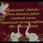 С Второй Годовщиной