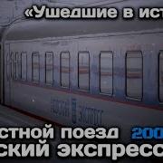 Ушедшие В Историю Невский Экспресс
