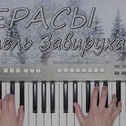 Метель Завируха Пианино