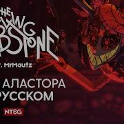 Alastor S Game Песня Аластора Rus Hotel Hazbin Отель Хазбин Клип Not