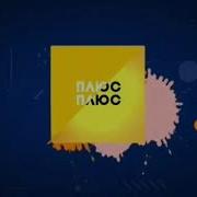 Фейкові Заставки Плюсплюс 2018 Н В