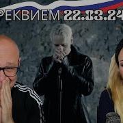 Шаман Реквием Реакция Иностранцев