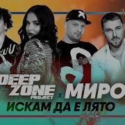 Искам Да Е Лято Deep Zone Project Миро
