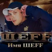 Имя Шеff Шеff