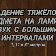 Падение Предметов На Пол