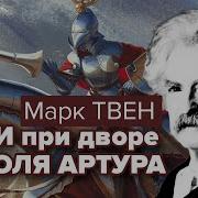Марк Твен Янки При Дворе Короля Артура Аудиокнига