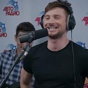 Сергей Лазарев Вспоминай Live Авторадио