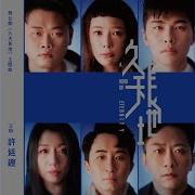 Alfred Hui 久天長地 舞台劇 久天長地 主題曲