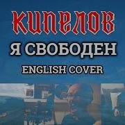 Я Свободен Кавер На Английском