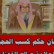 بيان حكم كسب الحجام العلامة صالح الفوزان