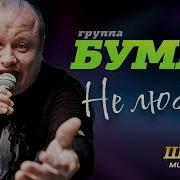 Бумеr Не Люби Её