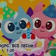 Песня Из Минифорс