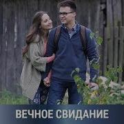 Вечное Свидание Фильм