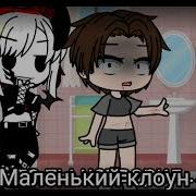 Что Ты Натворил Маленький Клоун