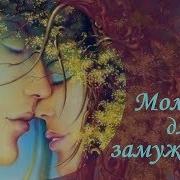 Молитва Для Замужества