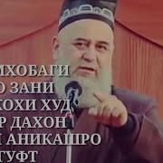 Мардонаги Шавхаро Дар Дахон
